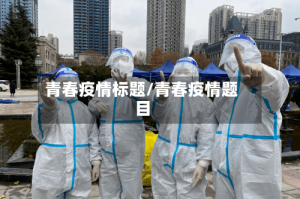 青春疫情标题/青春疫情题目