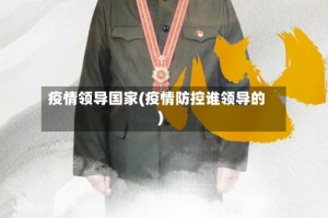 疫情领导国家(疫情防控谁领导的)