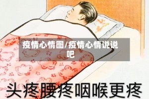 疫情心情图/疫情心情说说吧