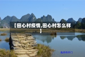 【田心村疫情,田心村怎么样】