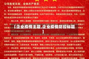 【企业疫情主题,企业疫情防控标题】