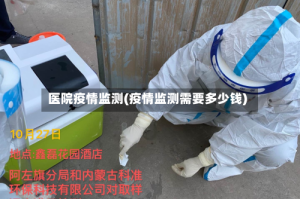 医院疫情监测(疫情监测需要多少钱)