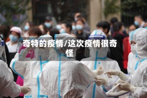 奇特的疫情/这次疫情很奇怪