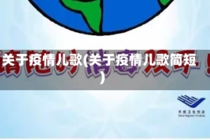 关于疫情儿歌(关于疫情儿歌简短)