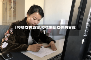 【疫情女性尊重,疫情期间女性的贡献】