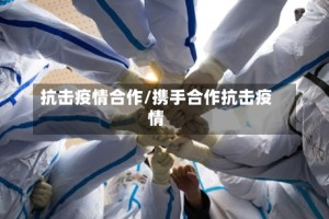 抗击疫情合作/携手合作抗击疫情