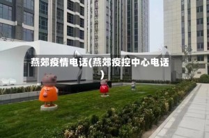 燕郊疫情电话(燕郊疫控中心电话)