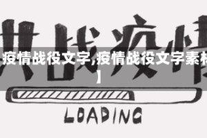 【疫情战役文字,疫情战役文字素材】