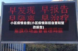 小区疫情自查(小区疫情防控自查和整改报告)