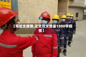 【写论文疫情,论文范文借鉴1500字疫情】