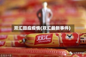 双汇回应疫情(双汇最新事件)