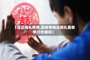 【延迟婚礼疫情,因疫情推迟婚礼重新举行的通知】