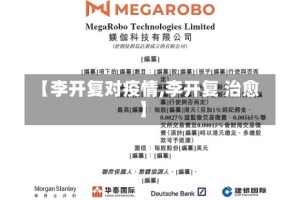 【李开复对疫情,李开复 治愈】
