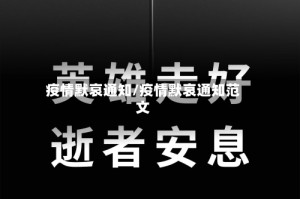 疫情默哀通知/疫情默哀通知范文