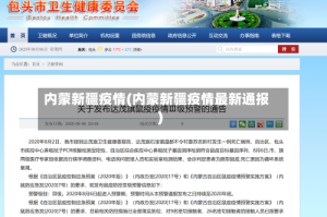内蒙新疆疫情(内蒙新疆疫情最新通报)
