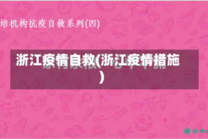 浙江疫情自救(浙江疫情措施)