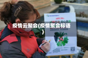 疫情云聚会(疫情聚会标语)