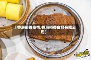 【香港稻香疫情,香港稻香食品有限公司】