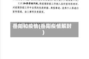 岳阳和疫情(岳阳疫情解封)