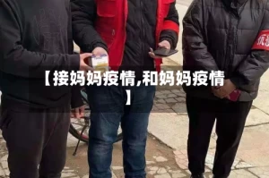【接妈妈疫情,和妈妈疫情】