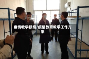 疫情教学预案/疫情教育教学工作方案