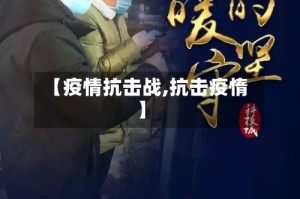 【疫情抗击战,抗击疫惰】