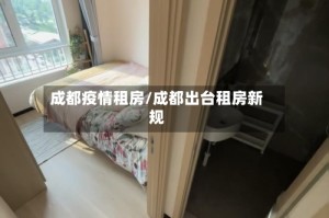 成都疫情租房/成都出台租房新规