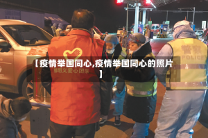 【疫情举国同心,疫情举国同心的照片】