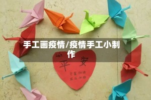 手工画疫情/疫情手工小制作