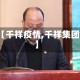 【千祥疫情,千祥集团】