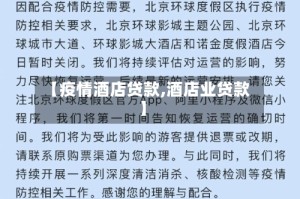 【疫情酒店贷款,酒店业贷款】