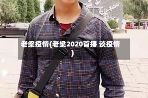 老梁疫情(老梁2020首播 谈疫情)
