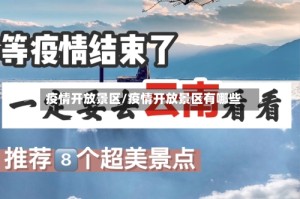 疫情开放景区/疫情开放景区有哪些