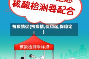 抗疫情促(抗疫情,促和谐,保稳定)