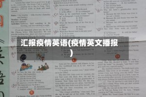 汇报疫情英语(疫情英文播报)