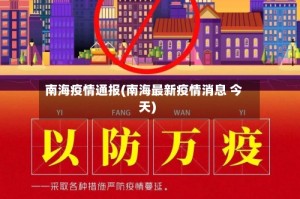 南海疫情通报(南海最新疫情消息 今天)
