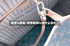 疫情lv限量/疫情期间lv为什么涨价
