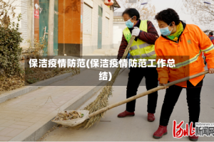 保洁疫情防范(保洁疫情防范工作总结)