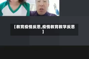 【教育疫情反思,疫情教育教学反思】