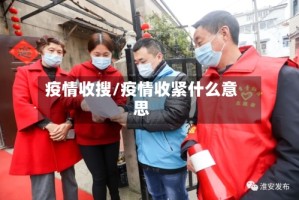 疫情收搜/疫情收紧什么意思
