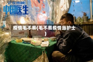 疫情毛不易(毛不易疫情当护士)