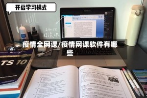 疫情全网课/疫情网课软件有哪些