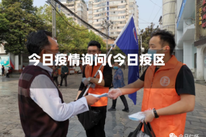 今日疫情询问(今日疫区)