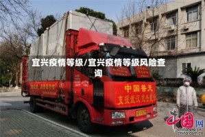 宜兴疫情等级/宜兴疫情等级风险查询