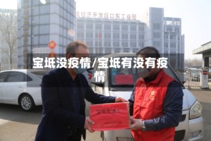 宝坻没疫情/宝坻有没有疫情