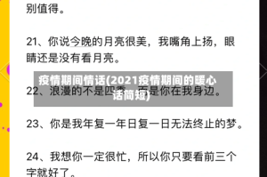 疫情期间情话(2021疫情期间的暖心话简短)