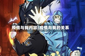 疫情与我内容/疫情与我的关系
