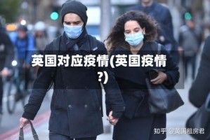 英国对应疫情(英国疫情?)