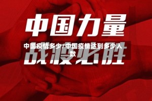中国疫情多少/中国疫情达到多少人数