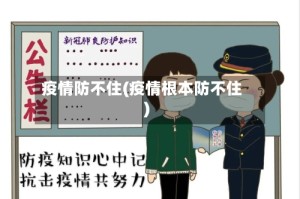 疫情防不住(疫情根本防不住)